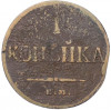 1 копейка 1832 года ЕМ ФХ