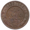 1 копейка 1899 года СПБ