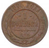 1 копейка 1905 года СПБ