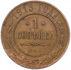 1 копейка 1913 года СПБ