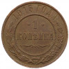 1 копейка 1915 года