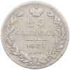25 копеек 1833 года СПБ НГ