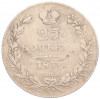 25 копеек 1836 года СПБ НГ