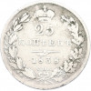 25 копеек 1838 года СПБ НГ