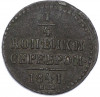1/4 копейки серебром 1841 года ЕМ