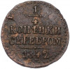 1/4 копейки серебром 1842 года СМ