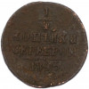 1/4 копейки серебром 1845 года СМ