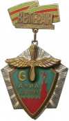 Знак «Ветеран 6 авиакорпуса»