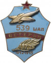 Знак 1972 года «Ветеран 539 Штурмового авиационного полка»