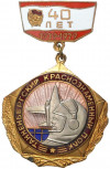 Знак 1979 года «Танненбергский краснознаменный полк — 40 лет»