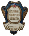 Знак «Отличник народного просвещения УССР»