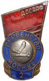 Знак ДОСААФ СССР «Первенство Москвы — 2 место»
