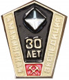 Значок «30 лет Амакинской экспедиции»