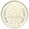 20 копеек 1976 года