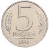 5 рублей 1991 года ММД (ГКЧП)