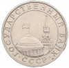 5 рублей 1991 года ММД (ГКЧП)