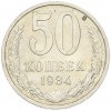 50 копеек 1984 года