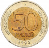 50 рублей 1992 года ЛМД