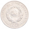 20 копеек 1925 года