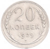 20 копеек 1929 года