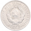 20 копеек 1929 года