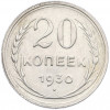 20 копеек 1930 года