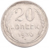 20 копеек 1930 года