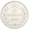 15 копеек 1922 года