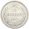 15 копеек 1923 года