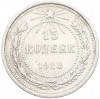 15 копеек 1923 года