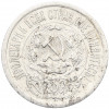 15 копеек 1923 года