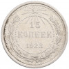 15 копеек 1923 года