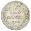 15 копеек 1924 года