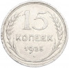 15 копеек 1925 года