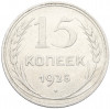15 копеек 1925 года