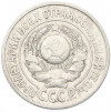 15 копеек 1925 года