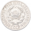 15 копеек 1925 года