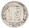 15 копеек 1949 года