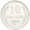 10 копеек 1925 года