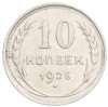 10 копеек 1925 года