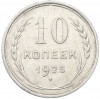 10 копеек 1925 года