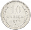 10 копеек 1925 года