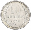 10 копеек 1928 года