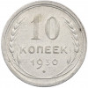 10 копеек 1930 года