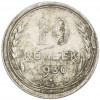 10 копеек 1930 года