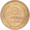 5 копеек 1930 года