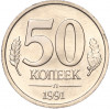 50 копеек 1991 года Л (ГКЧП)