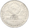 Один полтинник (50 копеек) 1924 года (ТР)
