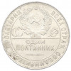 Один полтинник (50 копеек) 1924 года (ТР)