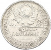 Один полтинник (50 копеек) 1925 года (ПЛ)